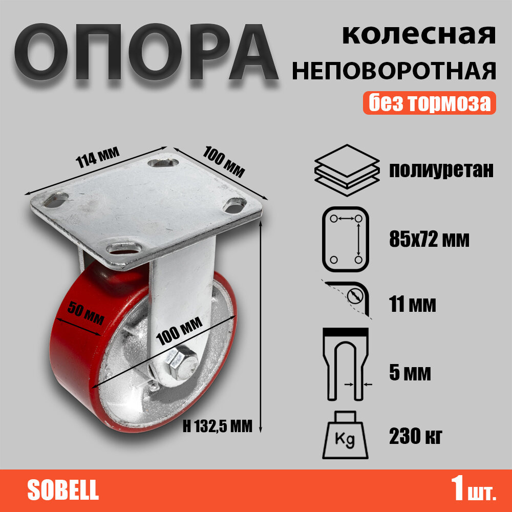 Опора колесная неповоротная Ф100хS50 114x100хH132,5 (095100)