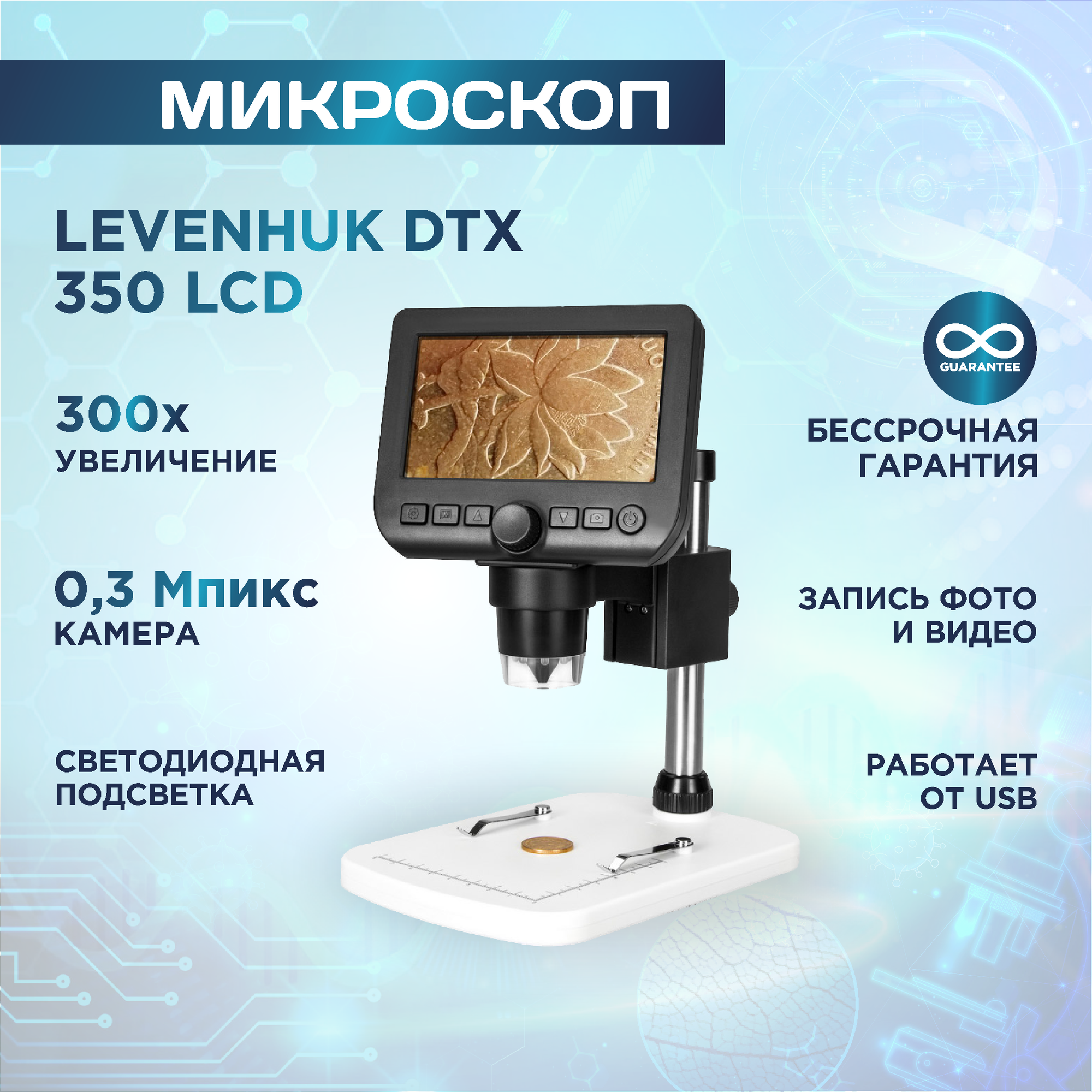 Микроскоп цифровой Levenhuk (Левенгук) DTX 350 LCD