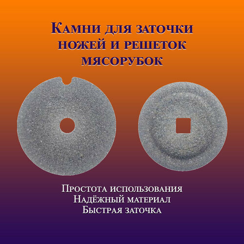 Набор камней для заточки ножей круг и решетки квадрат мясорубки 349₽