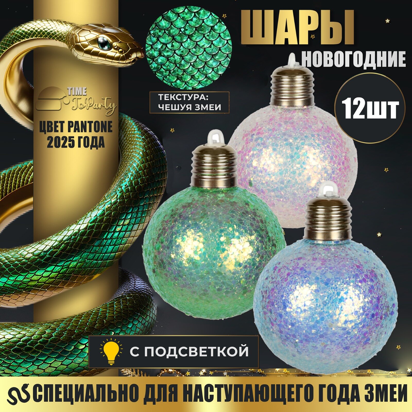 Набор новогодних елочных украшений светящихся шаров "Змейка"12 шт TIME TO PARTY "Шар с новогодним пожеланием"