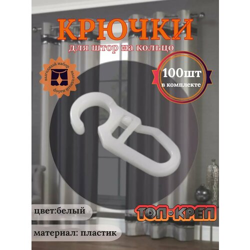 Крючок для штор, крючок для колец, белый 100 шт