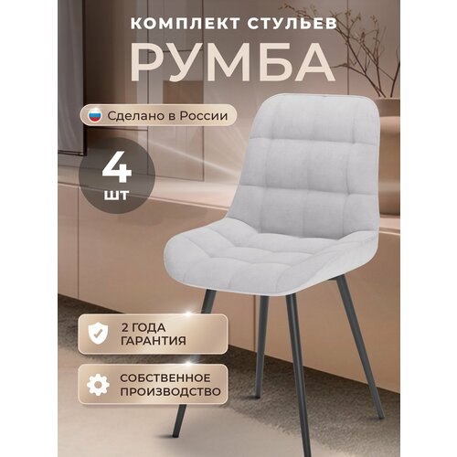 фото Стулья кухонные румба комплект 4 шт, стул мягкий со спинкой, велюр, ножки черные металл, светло-серый табурет