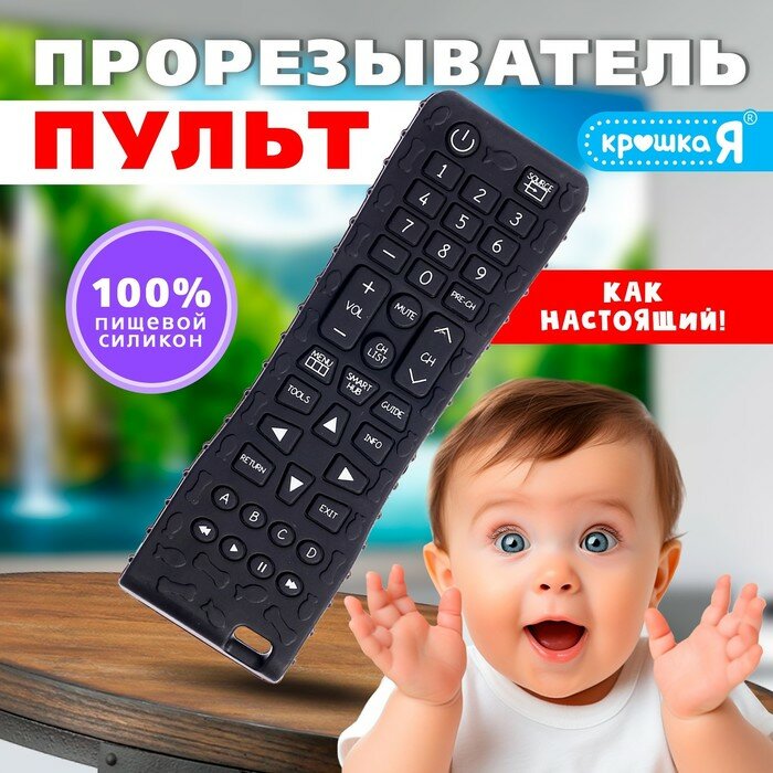 Прорезыватель Крошка Я Пульт, для малышей, пищевой силикон, черно-белый