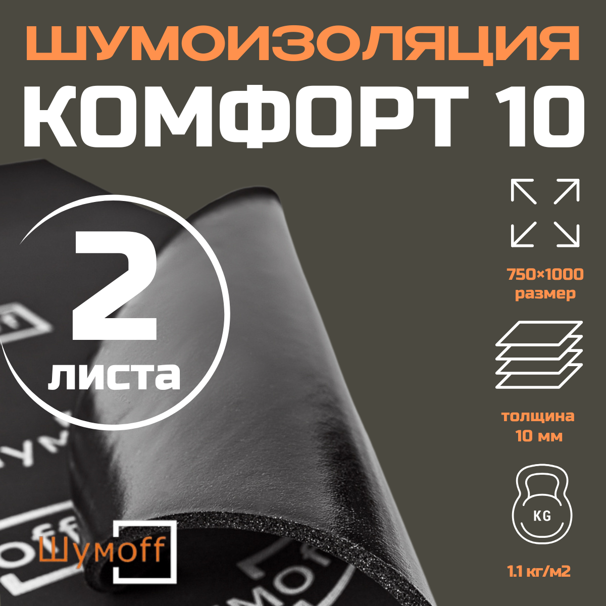 Теплоизоляция Шумофф Комфорт 10 - 2 листа ( размер 1 x 0,75 м, толщина 10мм ) Шумоизоляция для автомобиля, вспененная резина