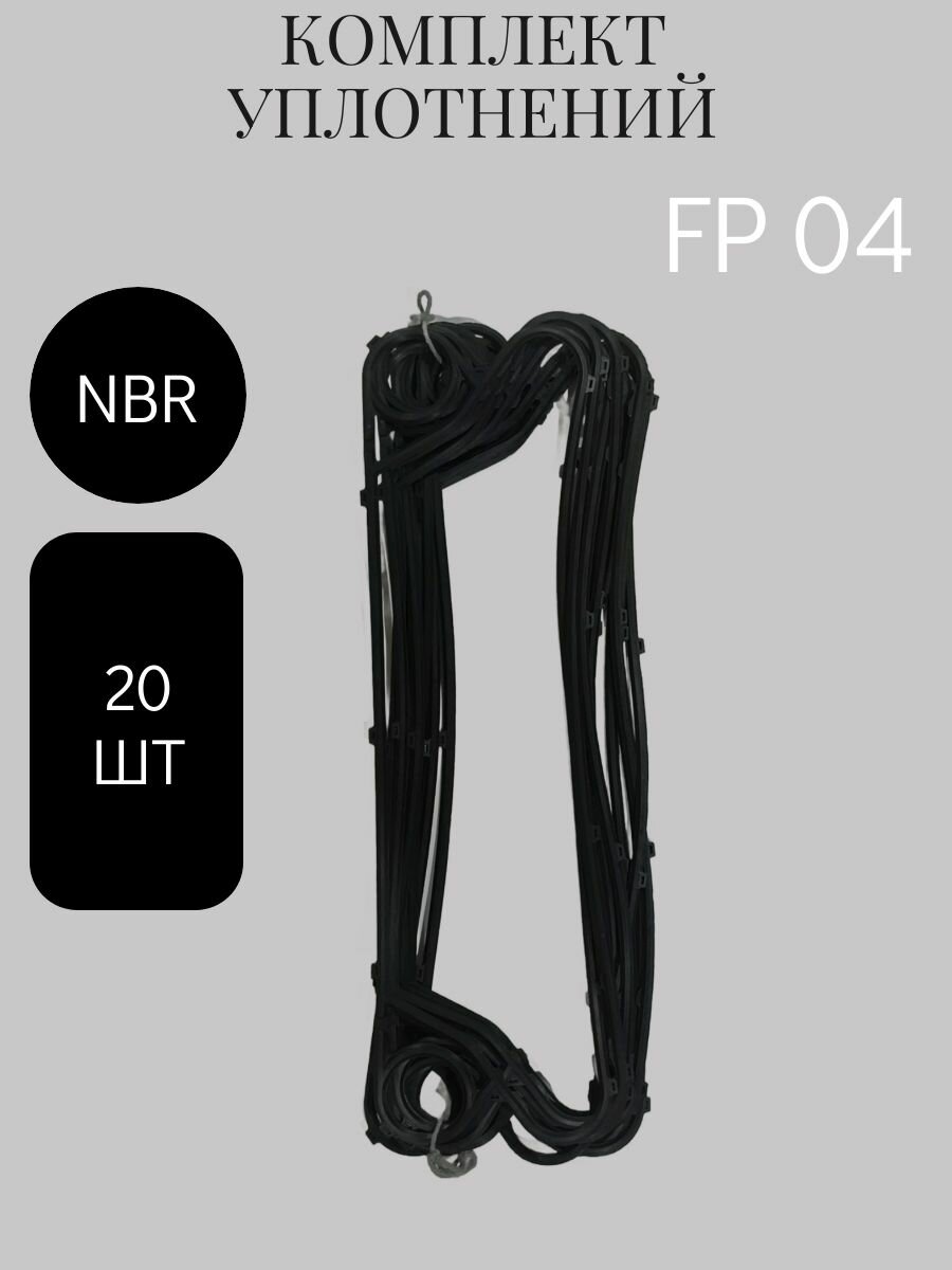 Комплект уплотнений (Прокладок) для Теплообменника FP04 NBR (20 шт) (Функе)