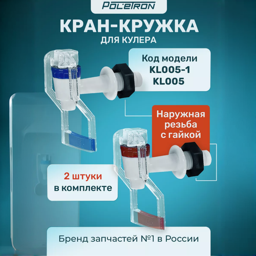 Кран для кулера, горячей и холодной воды, 2шт, универсальный