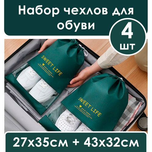 Набор чехлов для обуви, 4 штуки, 27х35см, 32х43см, с окошком, с завязками, цвет зеленый