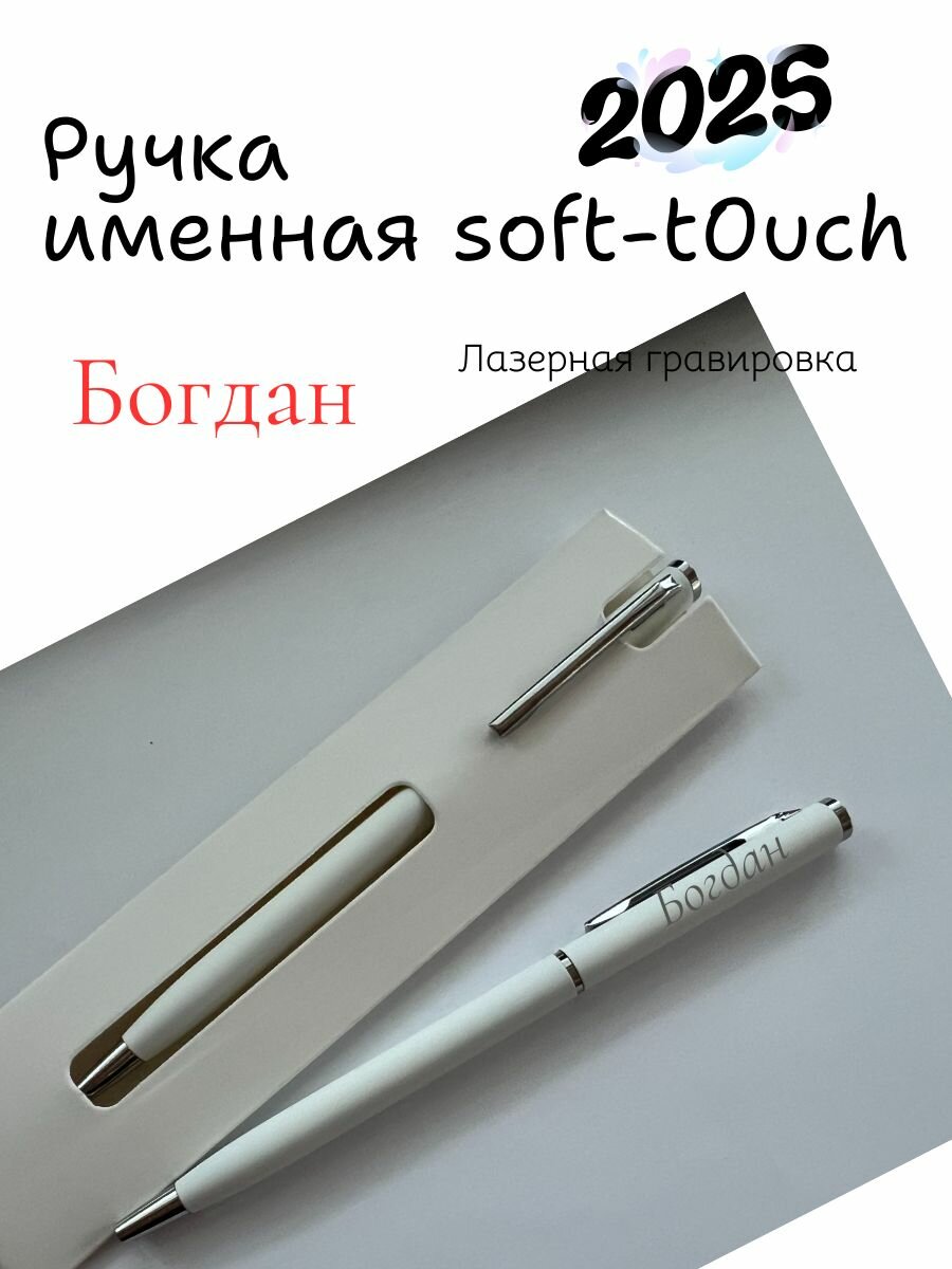 Ручка именная Богдан Белая