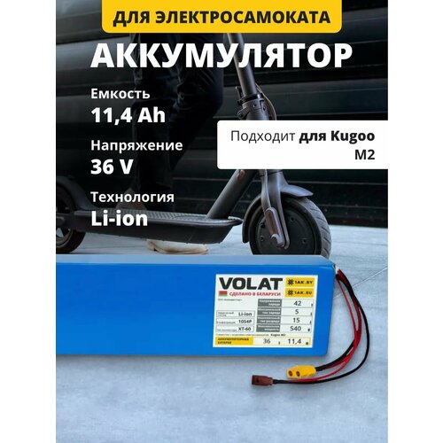 Аккумулятор для электросамоката 36V 11400mAh Kugoo M2
