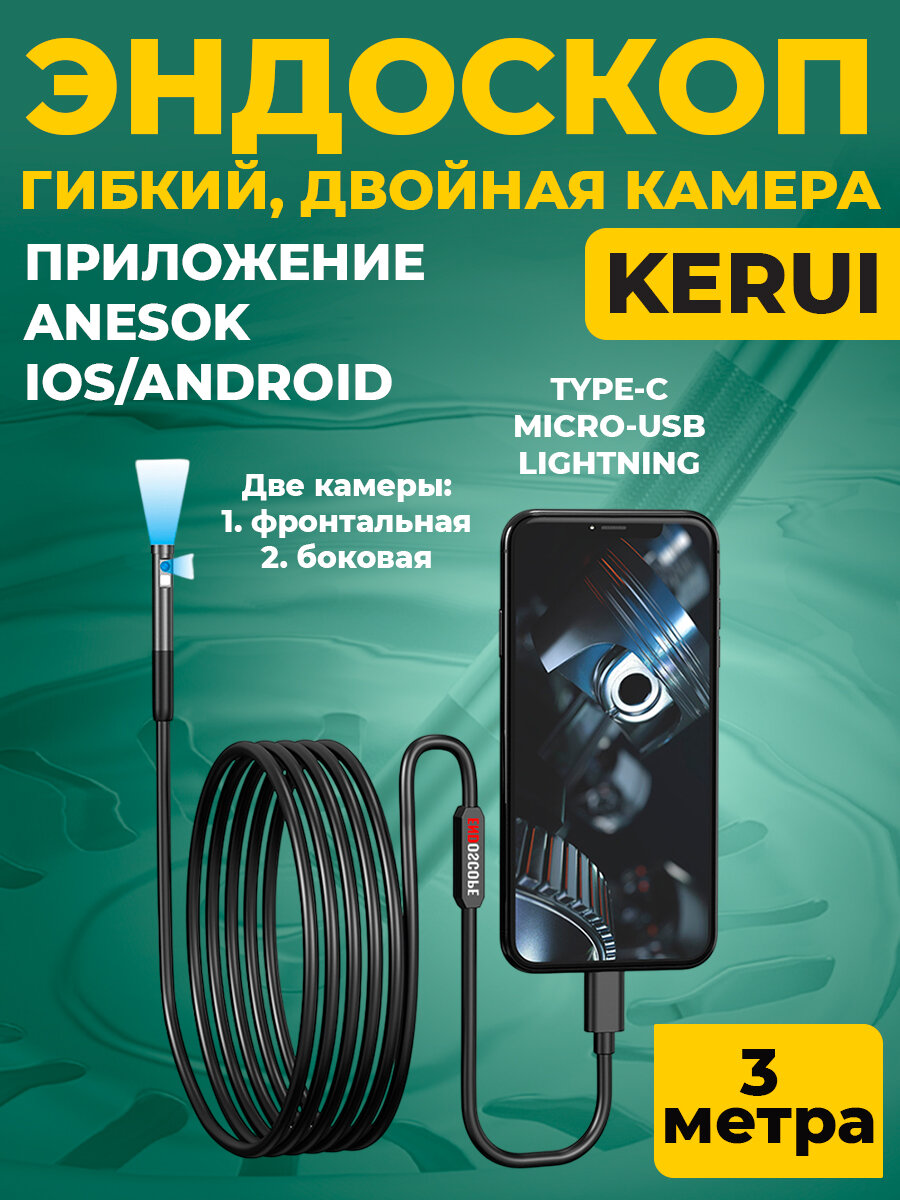 Эндоскоп для телефона KERUI с двойной камерой, WI-FI, IOS, Android, type-c, microUSB, lightning, 3 метра