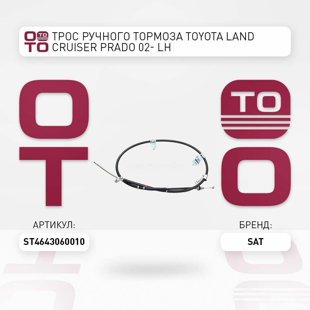 Трос ручного тормоза Toyota ( Тойота Тоёта Таёта ) Land Cruiser ( Ленд Крузер ) Prado ( Прадо ) 02- LH / SAT ST4643060010; ST-46430-60010