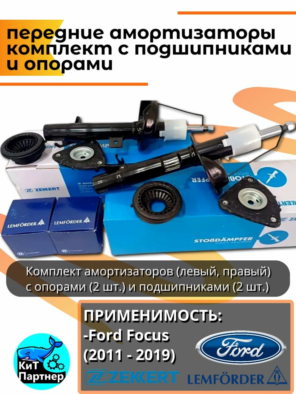 Передние амортизаторы Форд Фокус 3 ford focus 3 комплект с подшипниками и опорами Германия
