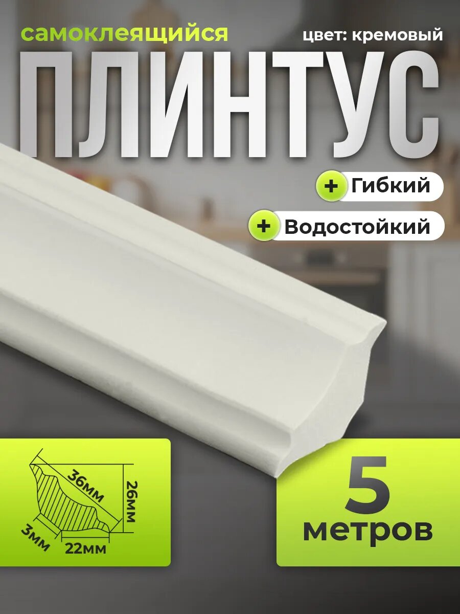 Декоративный плинтус самоклеящийся Conflate 3,6*2,6 см, длина 5М/шт, молочно белый, уголок