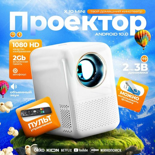 Проектор для фильмов и игр портативный FULL HD с поддержкой 4К и Android 10 Bluetooth и Wi-Fi HDMI 989000₽
