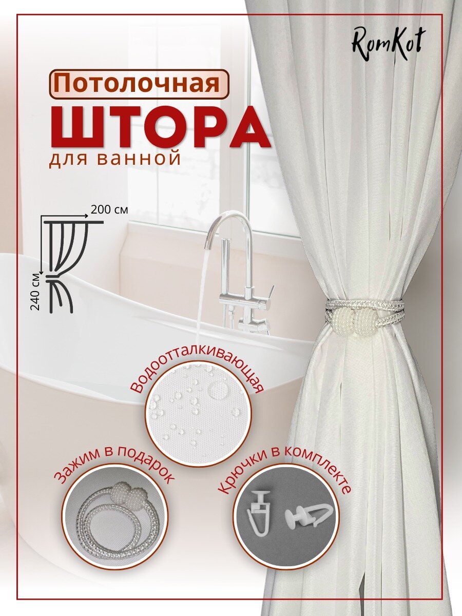 Штора для ванны "Премиум", 200x240см, белая, с утяжелителем, из полиэстера