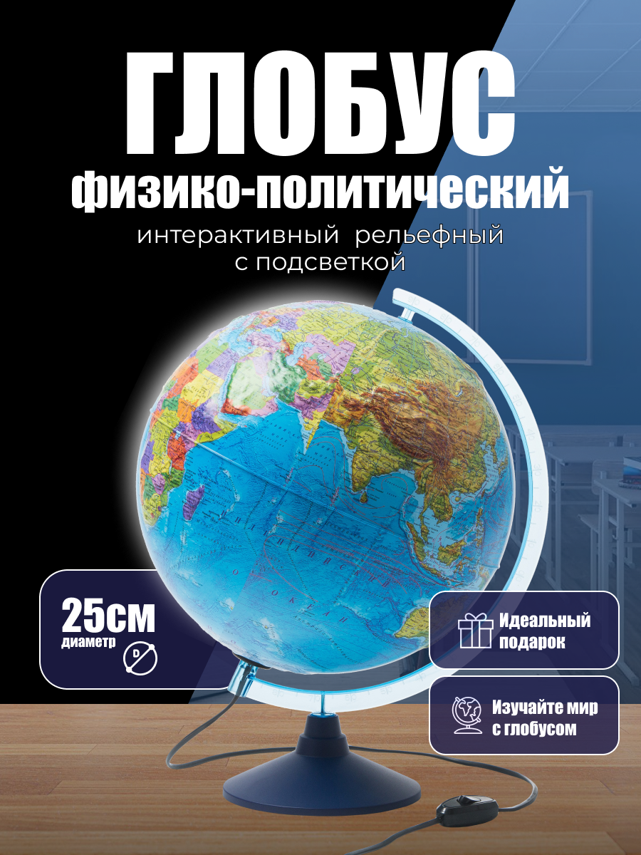Глобус физико-политический Интерактивный рельефный с подсветкой, в комплекте очки виртуальной реальности (VR) диаметр 25 см