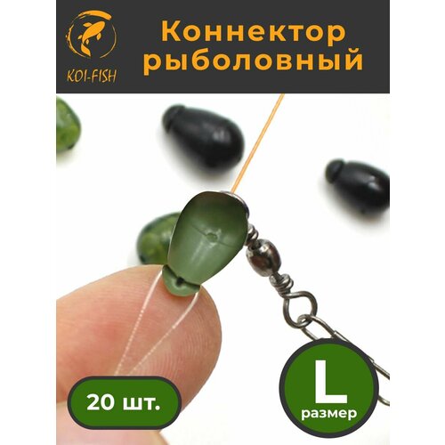 Коннектор рыболовный для поводков 20 шт. размер L Зелёный (054AGL)
