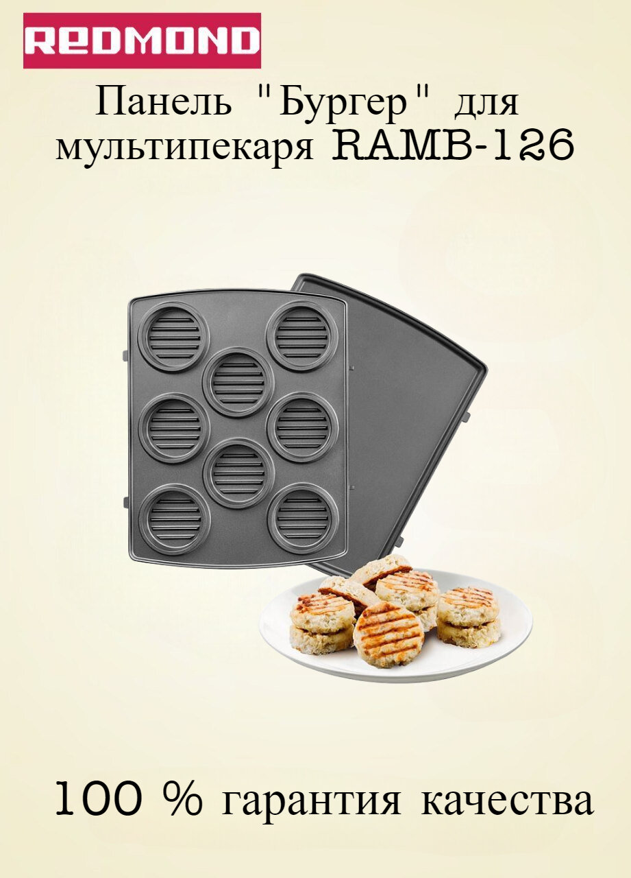 Панель "Бургер" для мультипекаря REDMOND (форма для приготовления котлет) RAMB-126