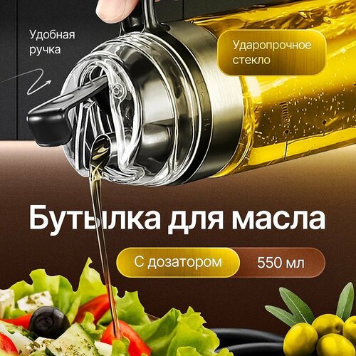 Бутылка для масла 550 мл с металлическим дозатором 1299₽
