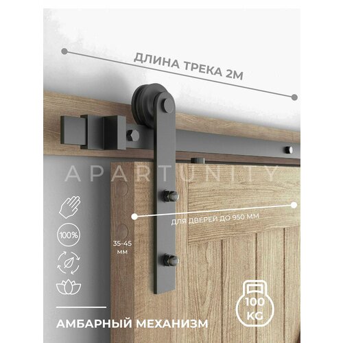 Амбарный механизм APARTUNITY черный LOFT для раздвижной двери REA 11860₽