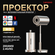Проектор Feelwow TS-3 Портативный проектор, 0,9 КГ, 1920x1080 Ful...