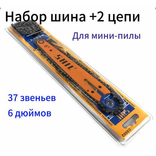 Комплект пильных цепей и шина 6 дюймов, 2 цепи 37 звеньев, шаг цепи 1/4