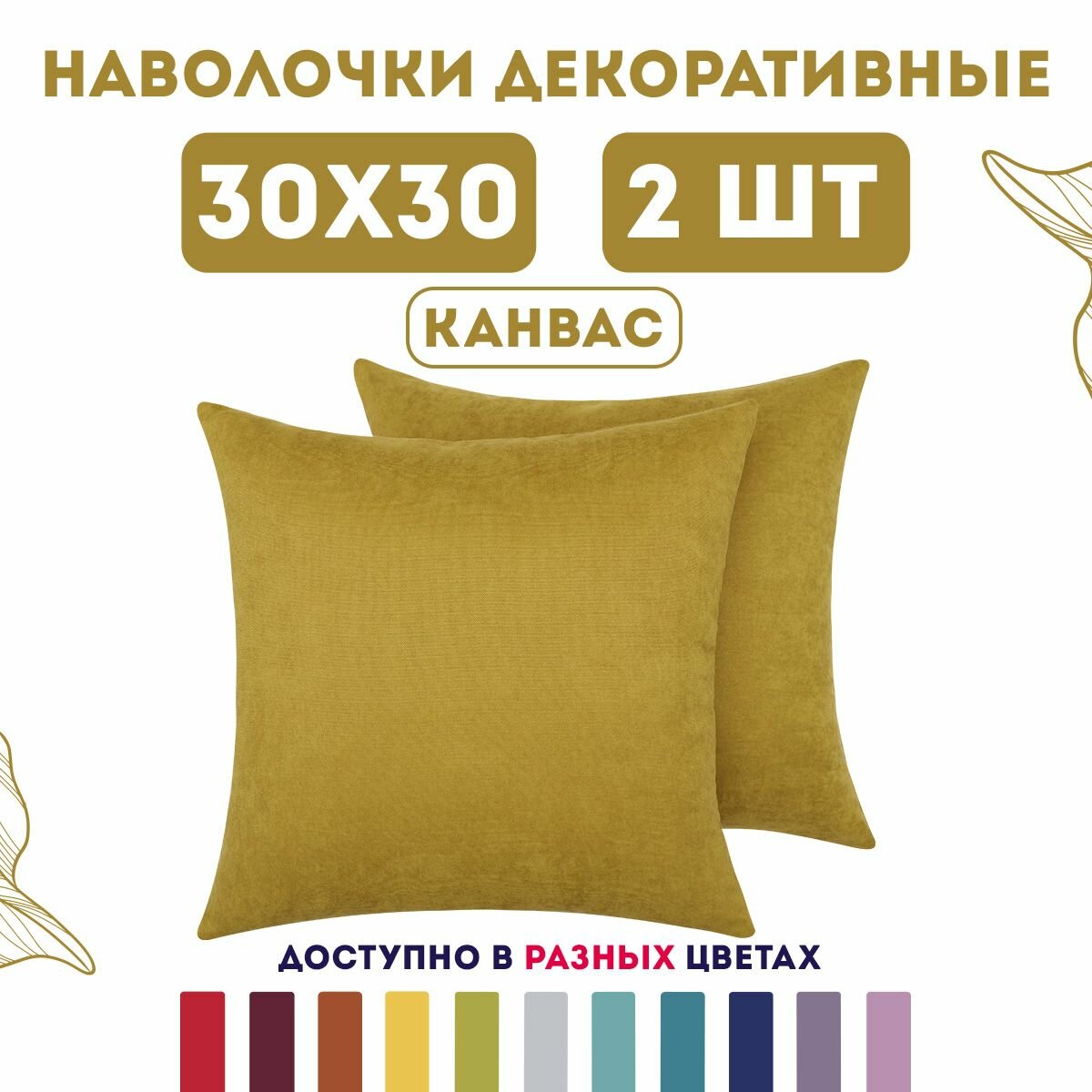 Декоративные наволочки на молнии 30х30 2 шт. Канвас / Mara Zengintex