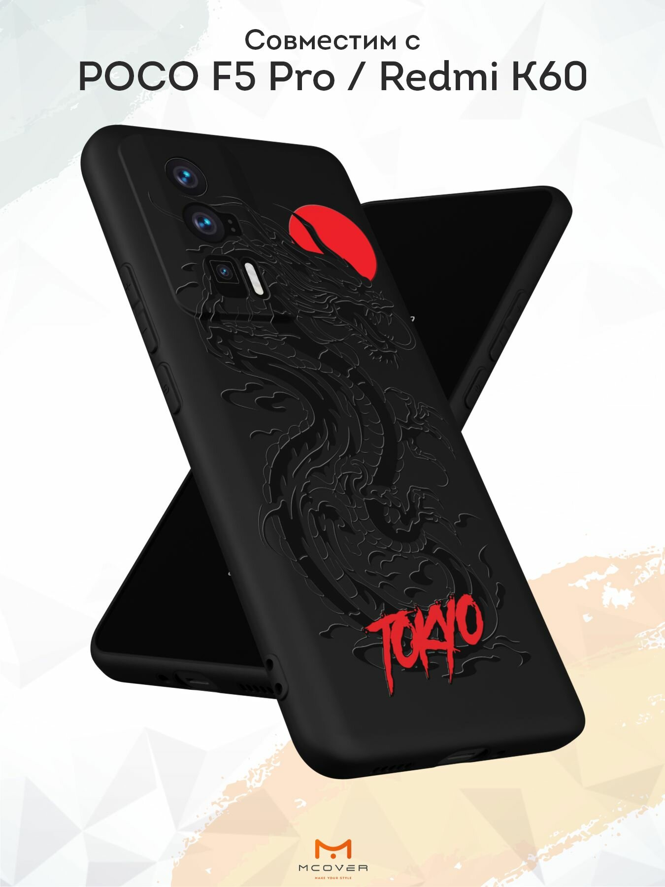Силиконовый чехол Mcover для Poco F5 Pro/Redmi K60 (Поко Ф5 Про и Редми К60), Tokyo - Дракон — фото 1