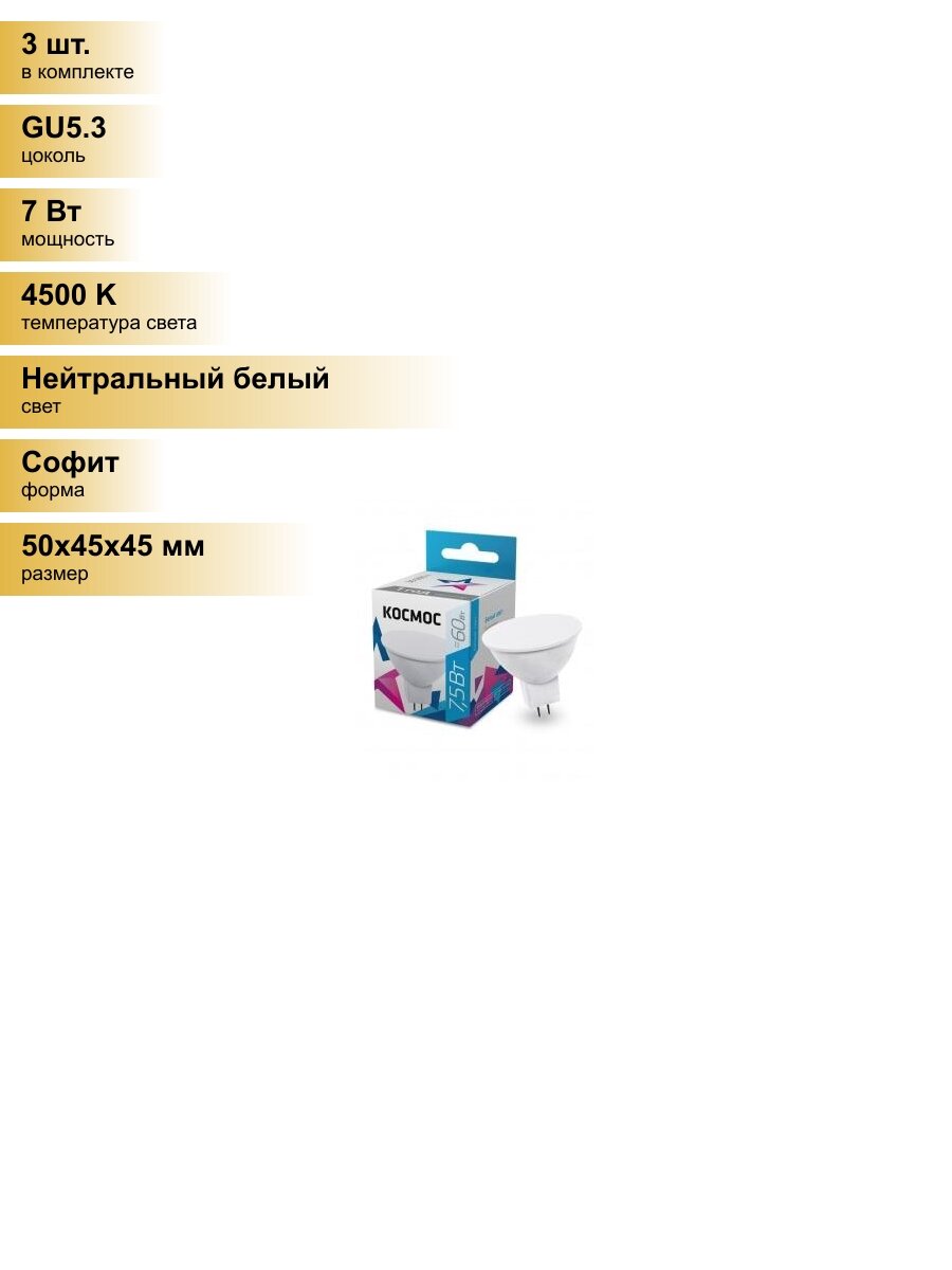 (3 шт.) Светодиодная лампочка Космос MR16 GU5.3 220V 7,5W (7W) (600lm) 4500K 4K матов. 45x50 LkecLED7.5wJCDRC45 Нейтральный белый. Цоколь GU5.3