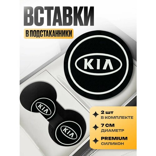 фото Подстаканники с логотипом в машину "kia" набор 2 шт; диаметр 7 см черный kravto