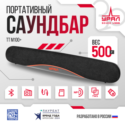 Портативный саундбар Урал ТТ М100 Урал ТТ М100 черный Bluetooth 1200мАч 2510₽