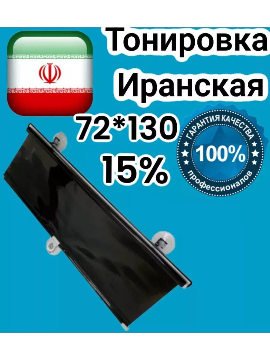 Иранская тонировка на присосках Black 15% 1шт. 72x130