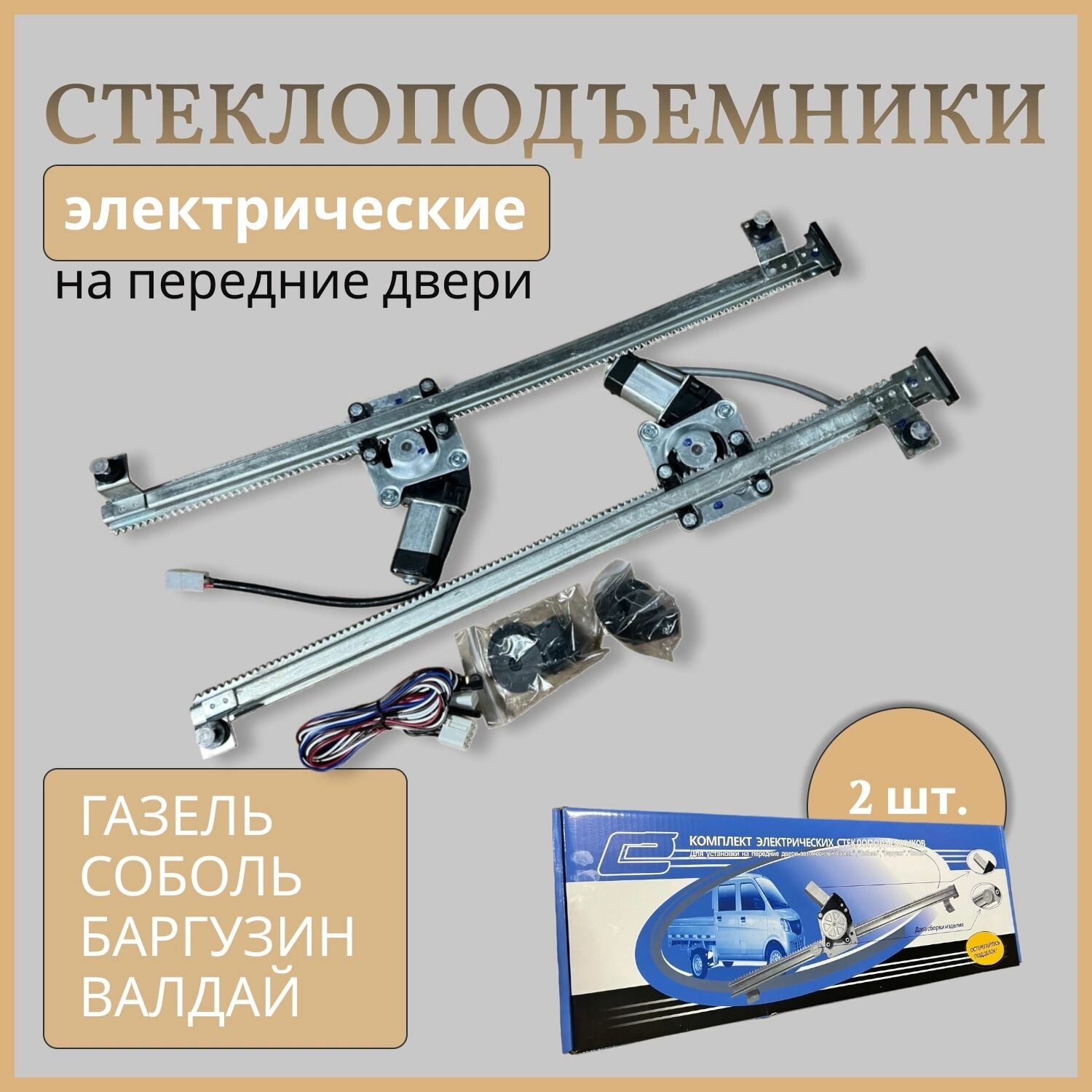 Стеклоподъемники электрические ГАЗ-3302 передние