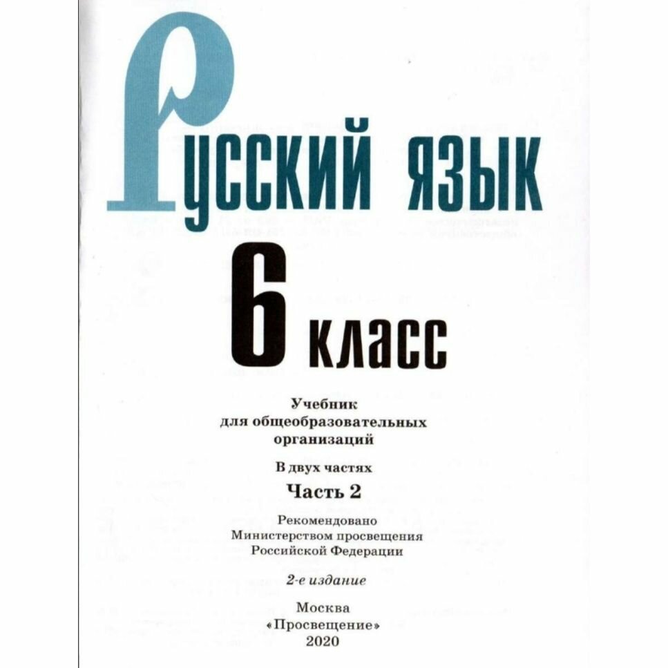 Учебник Просвещение 6 класс, ФГОС, Баранов М. Т, Ладыженская Т. А, Тростенцова Л. А. Русский язык, часть 2, 4-е издание, стр. 191 — фото 1