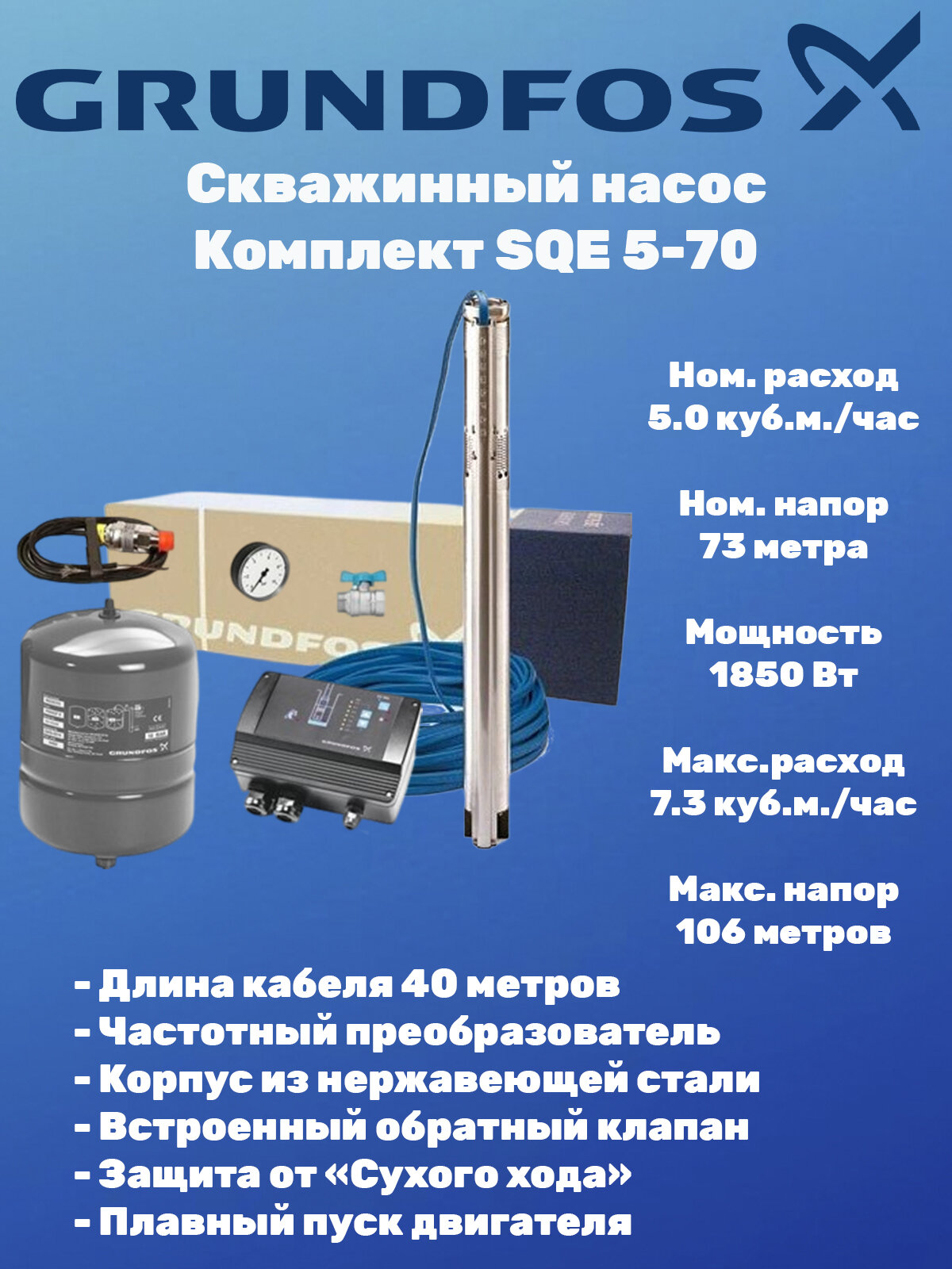 Скважинный насос Grundfos SQE 5-70 (Комплект) 40м 96524503