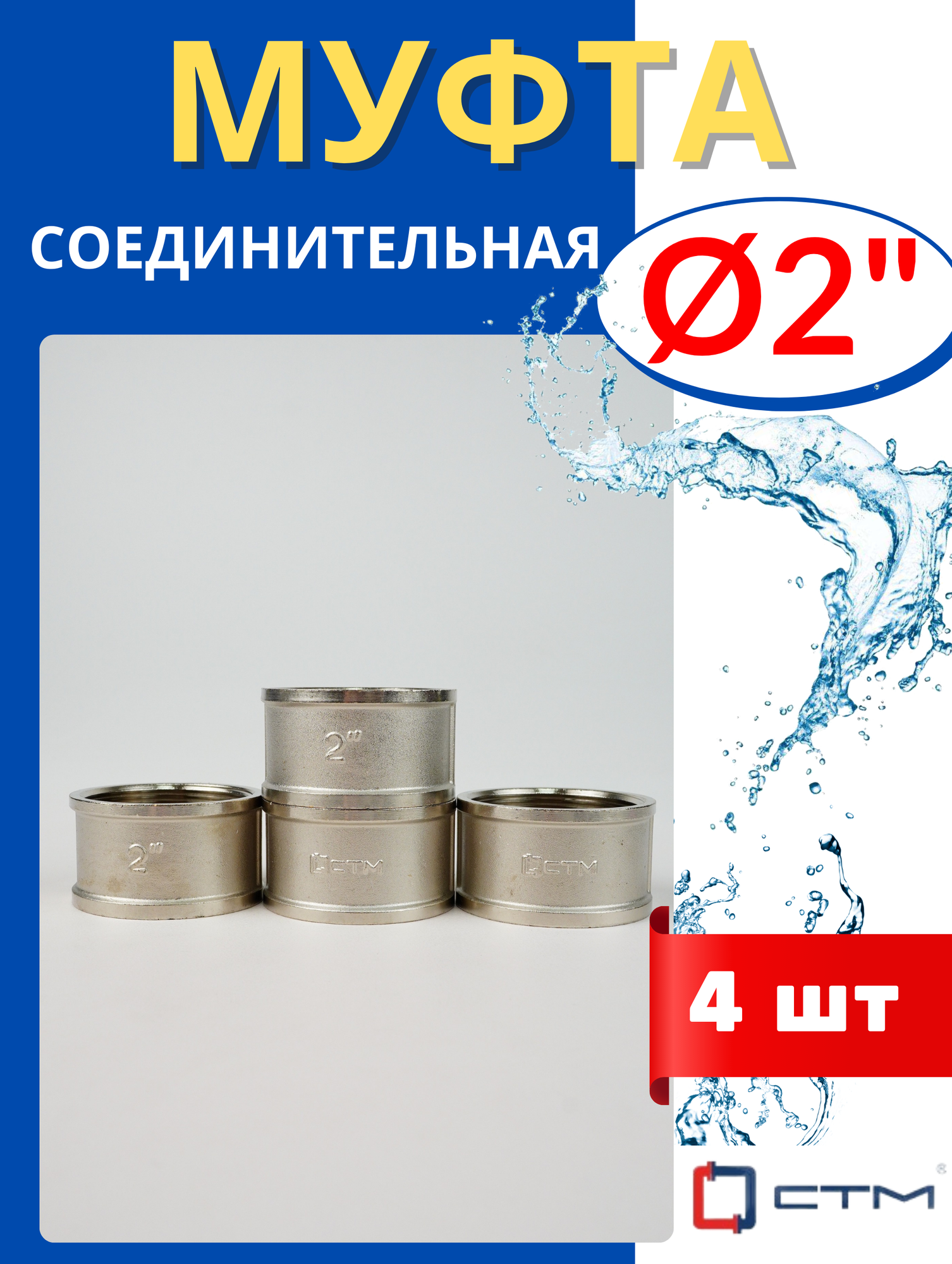Муфта латунная соединительная 2 дюйма (СТМ) 4шт.