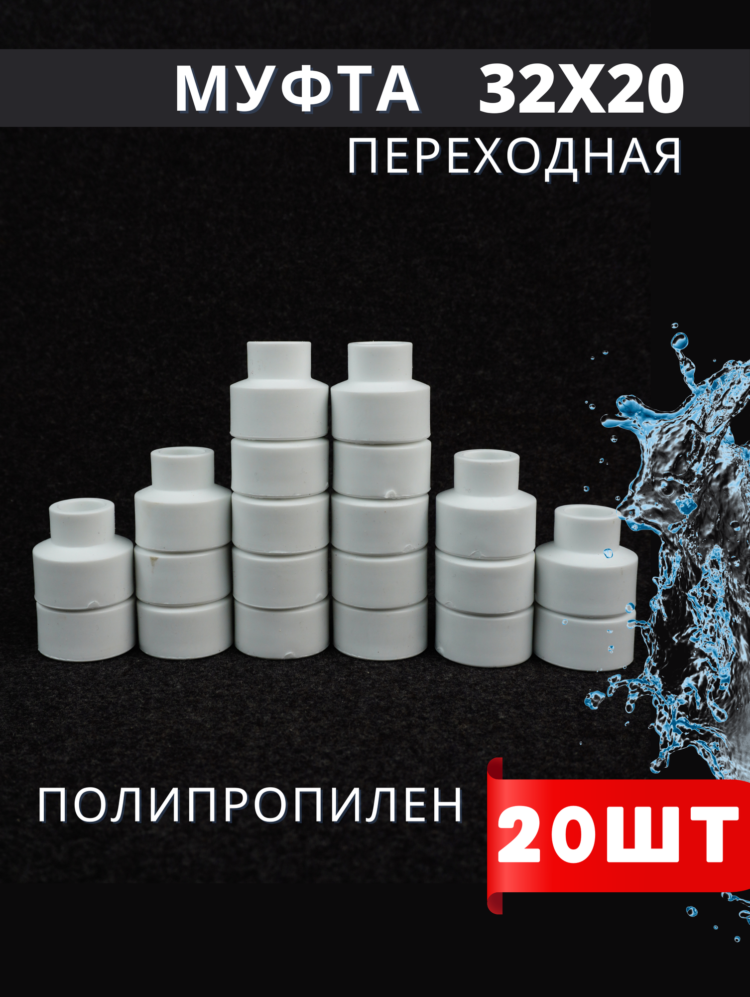 Муфта переходная полипропиленовая 32х20 PPR (H-PP) 20шт.