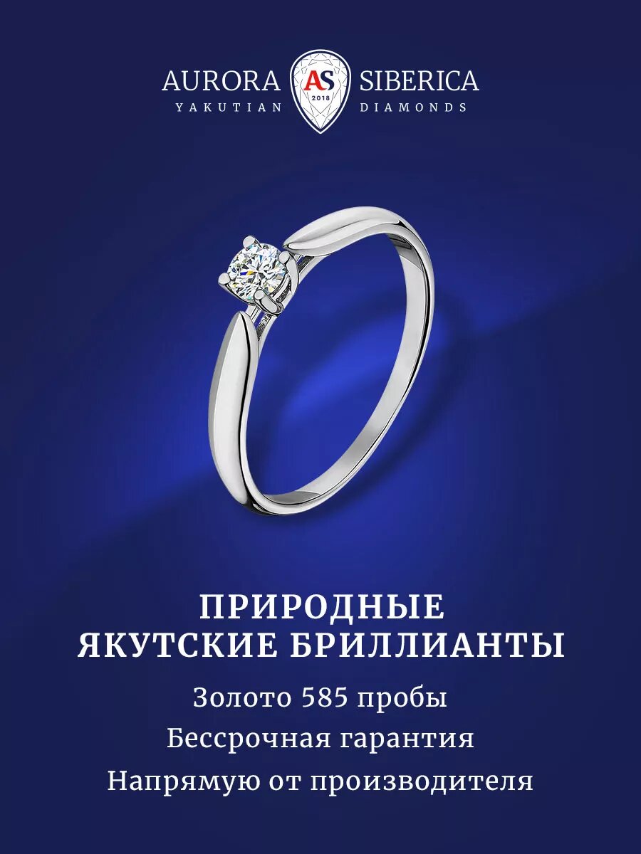 Кольцо помолвочное AURORA SIBERICA, белое золото, 585 проба, родирование, бриллиант