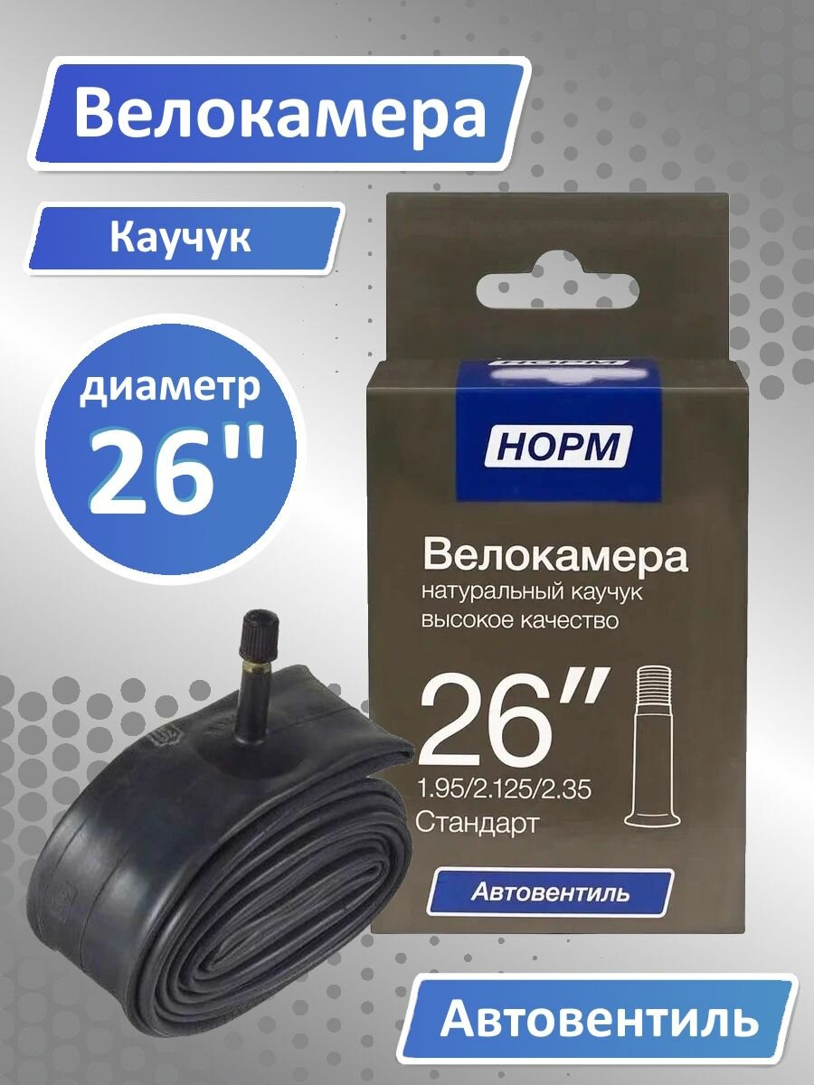 Велокамера 26 1.95 / 2.125 / 235 Камера велосипедная норм HP-26-2125-235