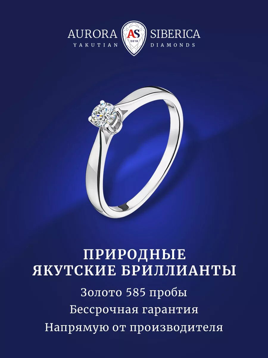 Кольцо помолвочное AURORA SIBERICA, белое золото, 585 проба, родирование, бриллиант, размер 17.5, белый/серебристый