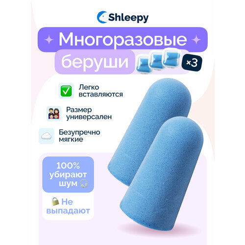 Беруши Shleepy, 3 пары, cиний