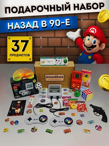 Изображение товара Подарок мужчине другу девушке парню подарочный набор мужу набор назад в 90-е игры для мужчин и женщин