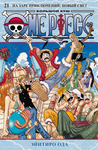 Изображение товара Графические романы. Манга. One Piece. Большой куш. Книга 21. На заре приключений : Новый Свет. Ода Эйитиро