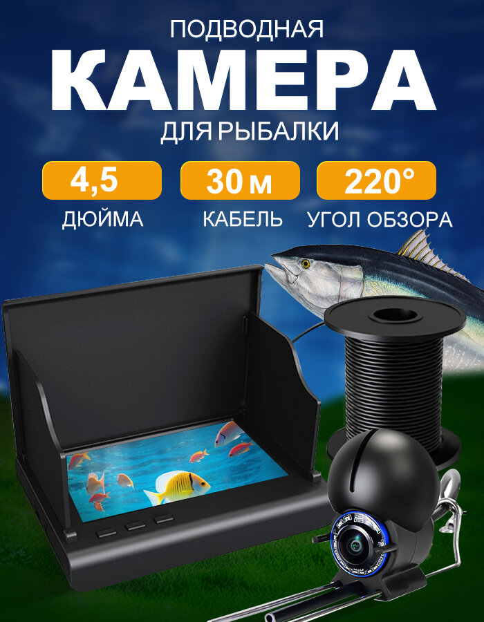 4,5-дюймовая подводная камера ночного видения для рыбалки зимой и летом, кабель длиной 30 м