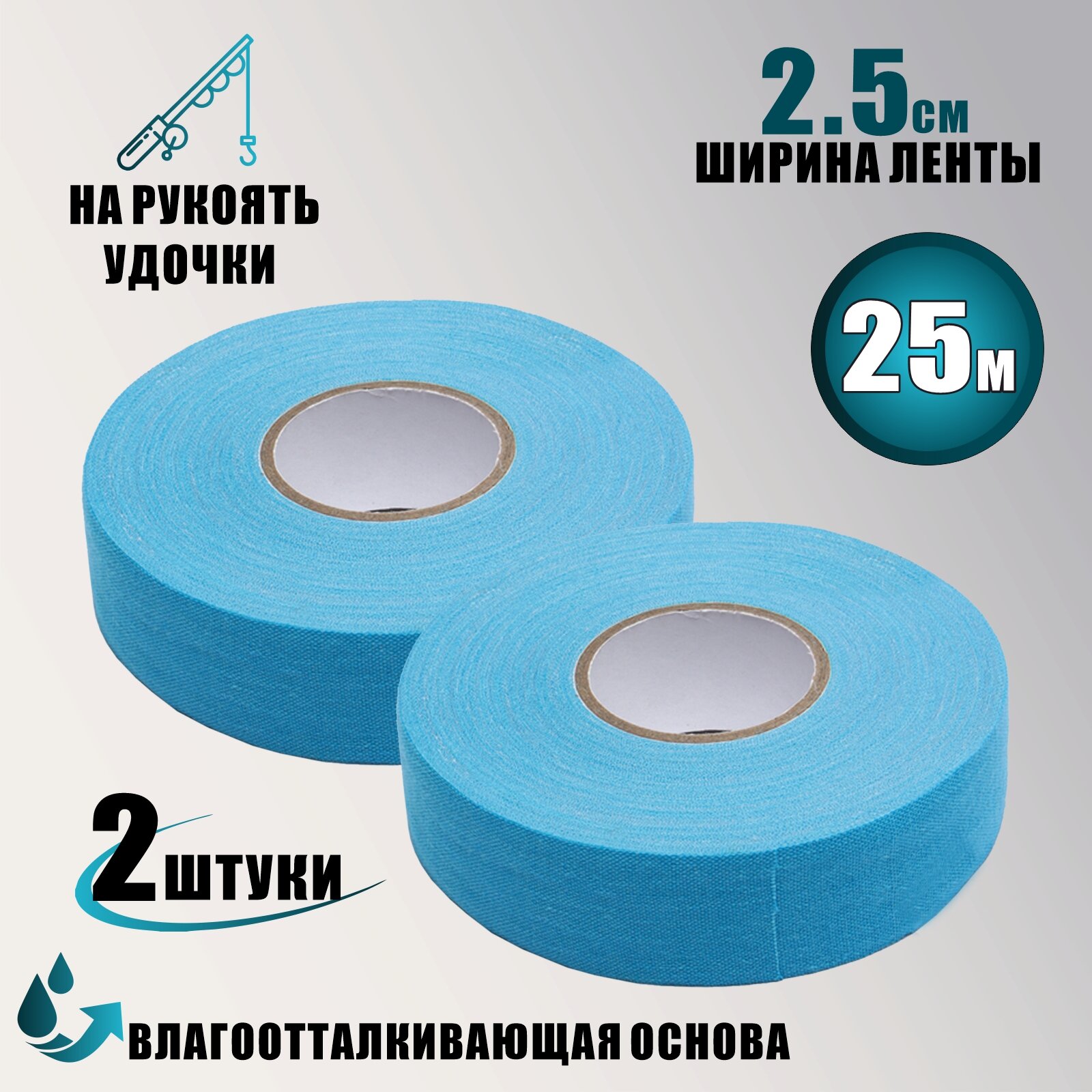 Лента для рукояти удилища цвет голубой ширина 2.5см длина 25м 2 шт