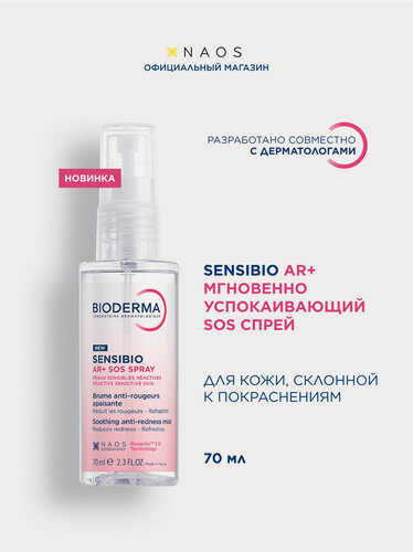 Изображение товара BIODERMA Sensibio AR+ Мгновенно успокаивающий SOS спрей против покраснений, 70мл