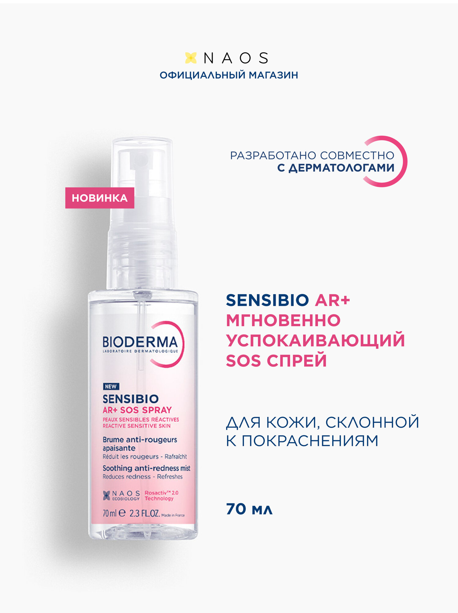 BIODERMA Sensibio AR+ Мгновенно успокаивающий SOS спрей против покраснений, 70мл