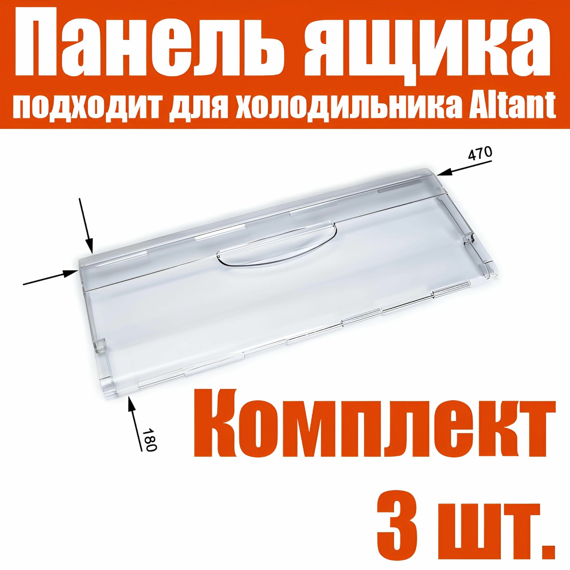 Комплект панелей ящика (475х185 мм) морозильной камеры холодильника Минск Атлант, 3 штуки