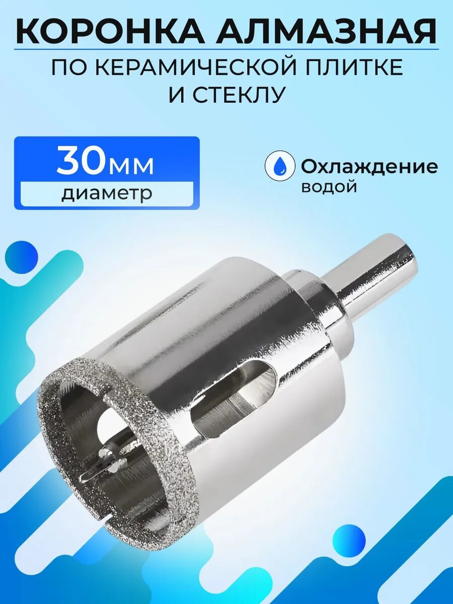 Алмазная коронка с центровочным сверлом 30мм