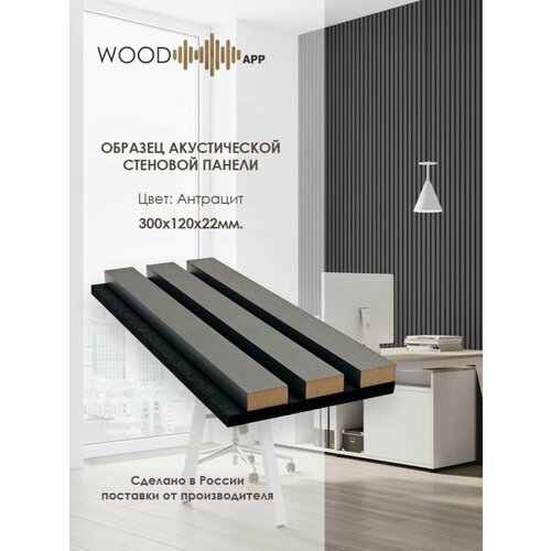 фото Образец акустической декоративной панели wood app classic антрацит